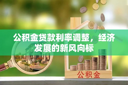 白沙公积金贷款利率调整，经济发展的新风向标