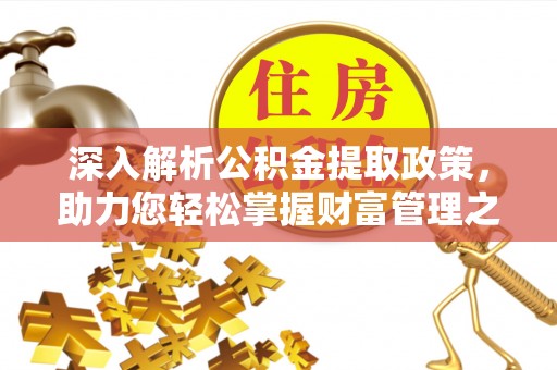白沙深入解析公积金提取政策，助力您轻松掌握财富管理之道