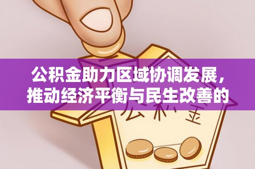 白沙公积金助力区域协调发展，推动经济平衡与民生改善的新引擎