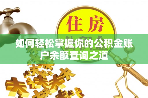 白沙如何轻松掌握你的公积金账户余额查询之道