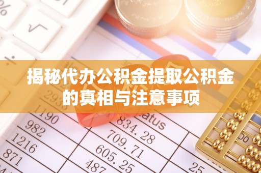 白沙揭秘代办公积金提取公积金的真相与注意事项