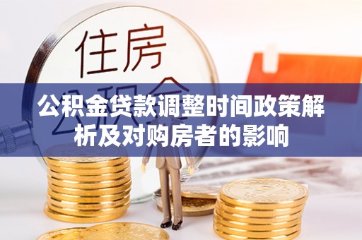 白沙公积金贷款调整时间政策解析及对购房者的影响