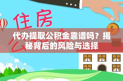 白沙代办提取公积金靠谱吗？揭秘背后的风险与选择