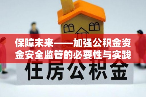 白沙保障未来——加强公积金资金安全监管的必要性与实践路径