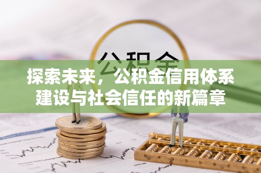 白沙探索未来，公积金信用体系建设与社会信任的新篇章