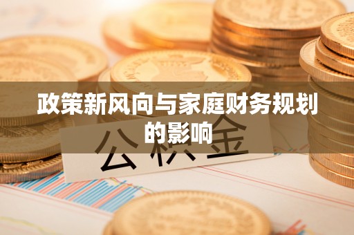白沙政策新风向与家庭财务规划的影响