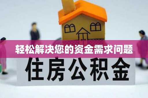 白沙轻松解决您的资金需求问题