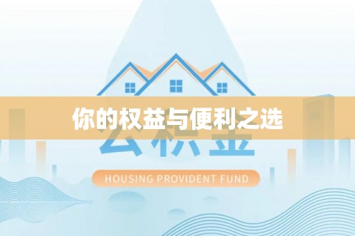 白沙你的权益与便利之选