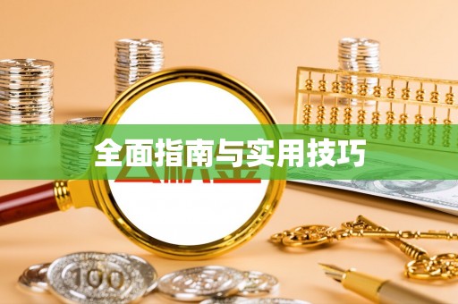 白沙全面指南与实用技巧