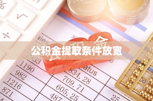 白沙公积金提取条件放宽