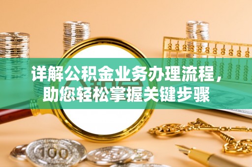 白沙详解公积金业务办理流程，助您轻松掌握关键步骤