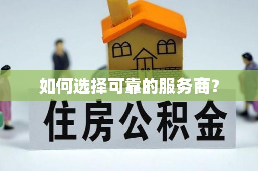 白沙如何选择可靠的服务商？