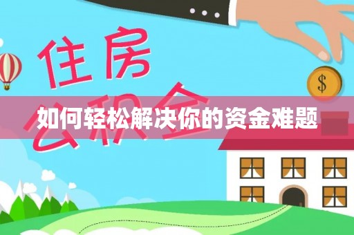 白沙如何轻松解决你的资金难题
