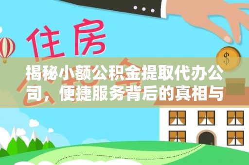 白沙揭秘小额公积金提取代办公司，便捷服务背后的真相与选择指南
