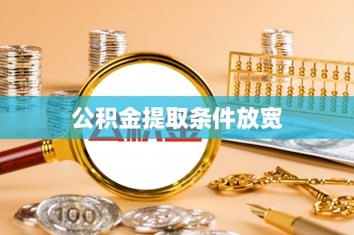 白沙公积金提取条件放宽