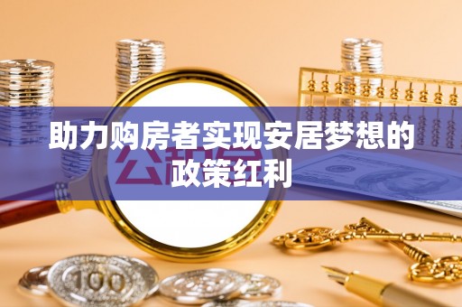 白沙助力购房者实现安居梦想的政策红利