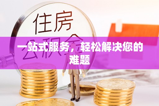 白沙一站式服务，轻松解决您的难题