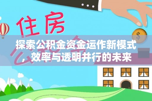 白沙探索公积金资金运作新模式，效率与透明并行的未来