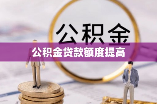 白沙公积金贷款额度提高