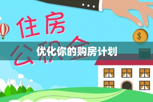 白沙优化你的购房计划