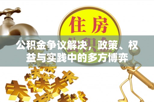 白沙公积金争议解决，政策、权益与实践中的多方博弈