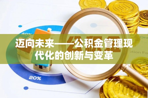 白沙迈向未来——公积金管理现代化的创新与变革