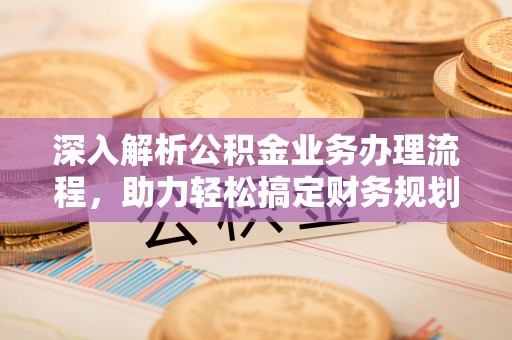 白沙深入解析公积金业务办理流程，助力轻松搞定财务规划