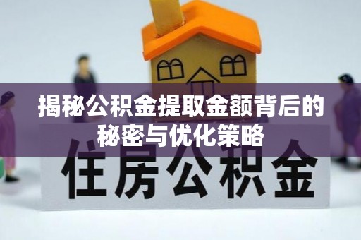 白沙揭秘公积金提取金额背后的秘密与优化策略