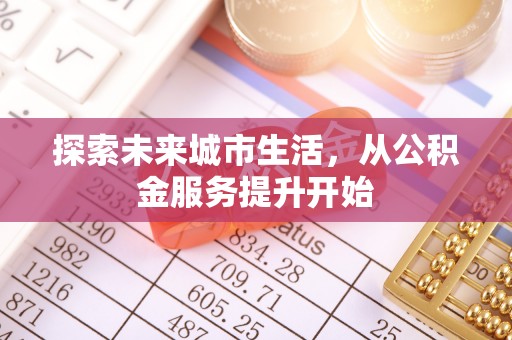 白沙探索未来城市生活，从公积金服务提升开始