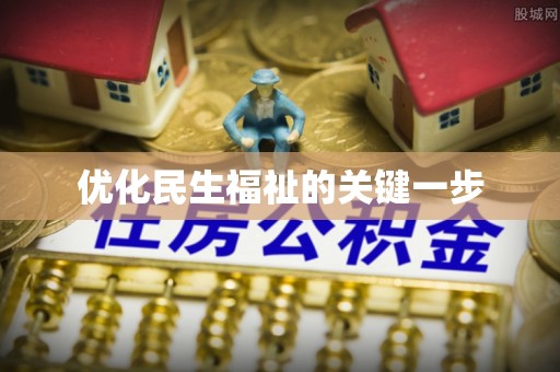 白沙优化民生福祉的关键一步