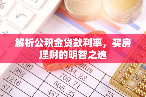 白沙解析公积金贷款利率，买房理财的明智之选