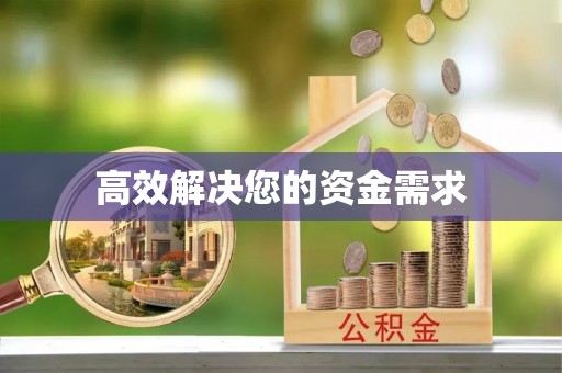 白沙高效解决您的资金需求