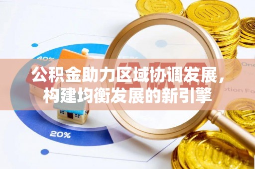 白沙公积金助力区域协调发展，构建均衡发展的新引擎