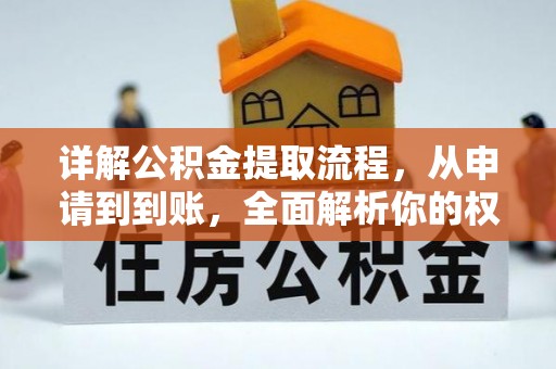 白沙详解公积金提取流程，从申请到到账，全面解析你的权益与操作步骤