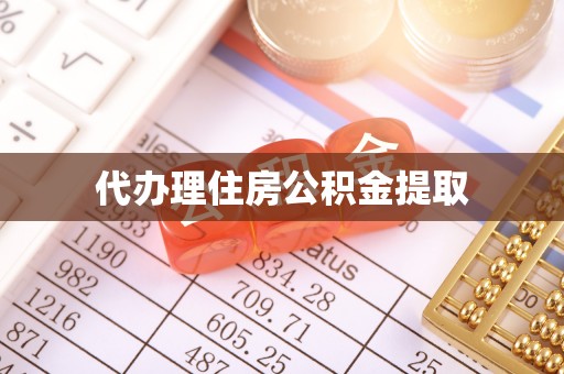 白沙代办理住房公积金提取