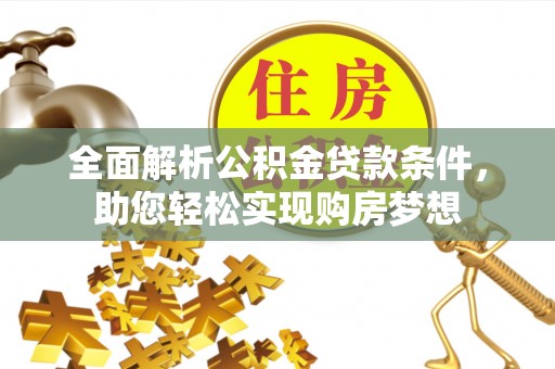 白沙全面解析公积金贷款条件，助您轻松实现购房梦想