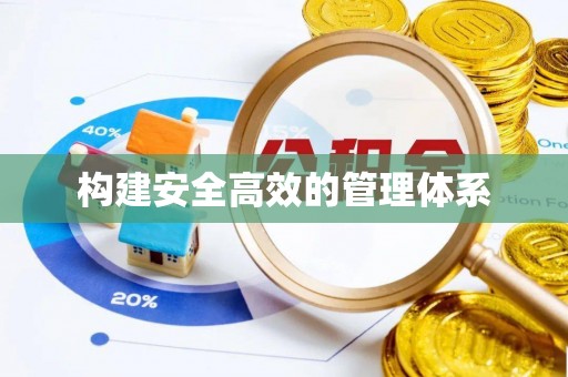 白沙构建安全高效的管理体系