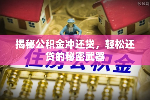 白沙揭秘公积金冲还贷，轻松还贷的秘密武器