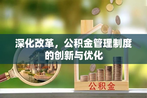 白沙深化改革，公积金管理制度的创新与优化