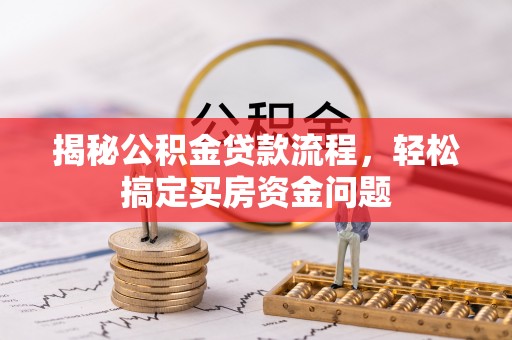 白沙揭秘公积金贷款流程，轻松搞定买房资金问题
