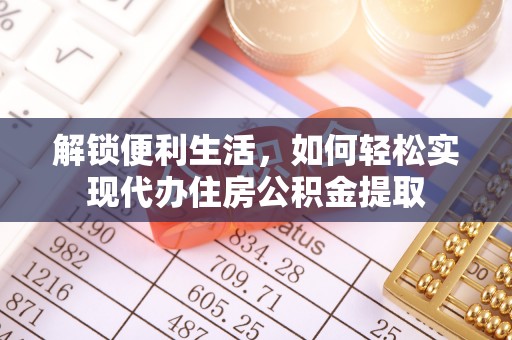 白沙解锁便利生活，如何轻松实现代办住房公积金提取
