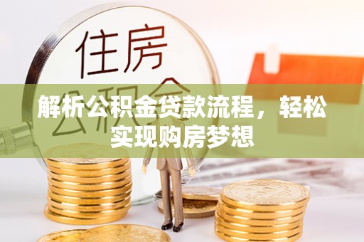 白沙解析公积金贷款流程，轻松实现购房梦想