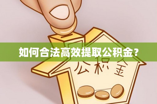 白沙如何合法高效提取公积金？