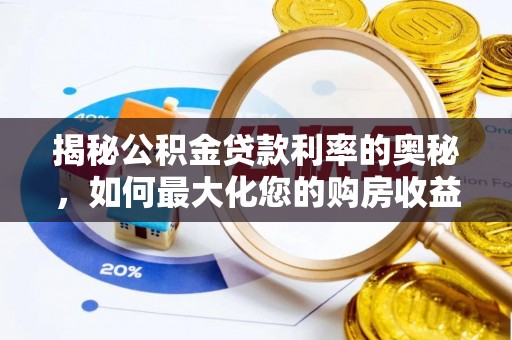 白沙揭秘公积金贷款利率的奥秘，如何最大化您的购房收益