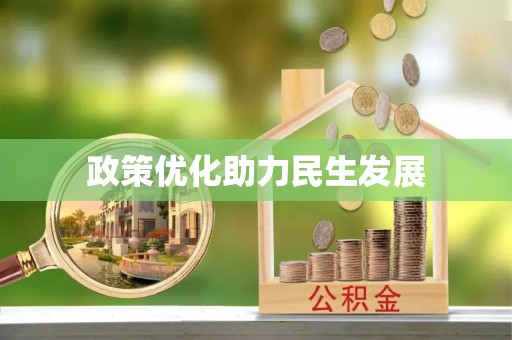 白沙政策优化助力民生发展