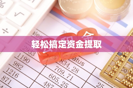 白沙轻松搞定资金提取