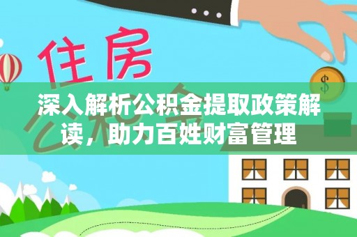 白沙深入解析公积金提取政策解读，助力百姓财富管理
