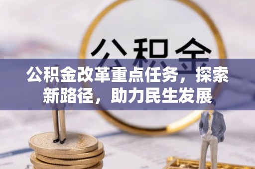 白沙公积金改革重点任务，探索新路径，助力民生发展