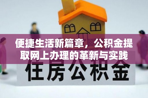 白沙便捷生活新篇章，公积金提取网上办理的革新与实践