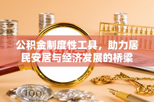 白沙公积金制度性工具，助力居民安居与经济发展的桥梁